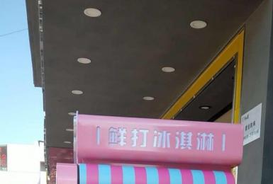 【48812】吉冰智能自助式软冰淇淋无人售卖机
